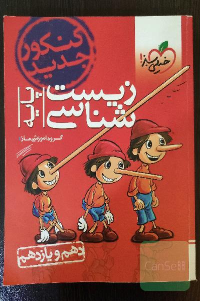 زیست‌شناسی - پایه - دهم و یازدهم-کنکورجدید