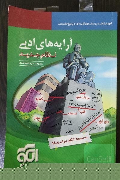 آرایه‌های ادبی (نظام جدید) قابل استفاده برای دانش‌آموزان نظام جدید آموزشی و داوطلبان آزمون سراسری دانشگاه‌ها