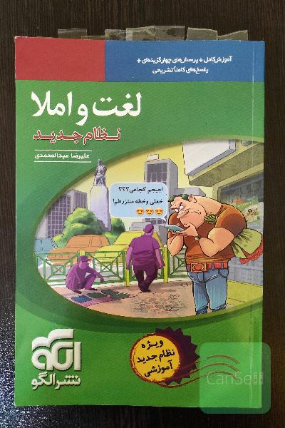 لغت و املا (نظام جدید): آموزش کامل + پرسش‌های چهارگزینه‌ای،‌ پاسخ‌های کاملا تشریحی