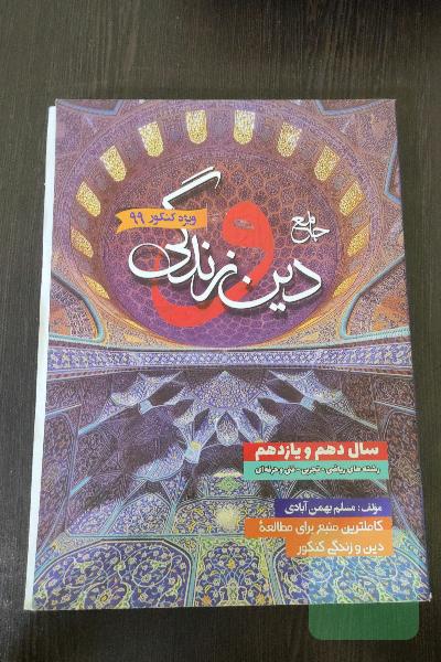 جامع دین وزندگی دهم و یازدهم