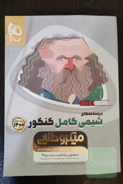 شیمیی کامل کنکور(درسنامه)
