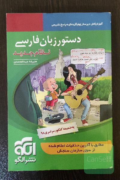 دستور زبان فارسی (نظام جدید): قابل استفاده برای دانش‌آموزان نظام جدید آموزشی و داوطلبان آزمون سراسری دانشگاه‌ها
