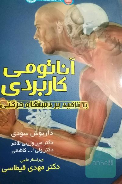 آناتومی کاربردی: با تاکید بر دستگاه حرکتی