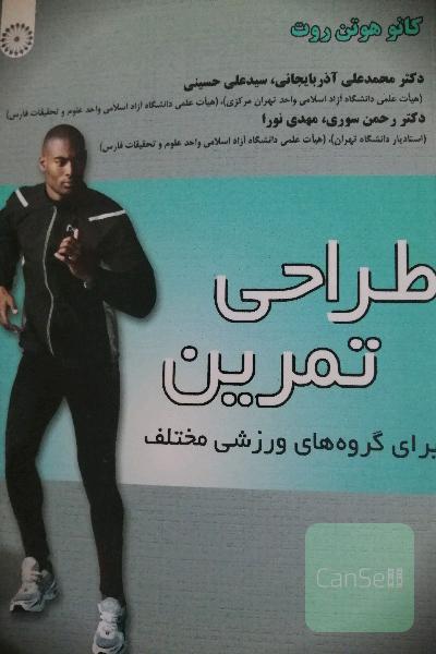 طراحی تمرین برای گروه‌های ورزشی مختلف