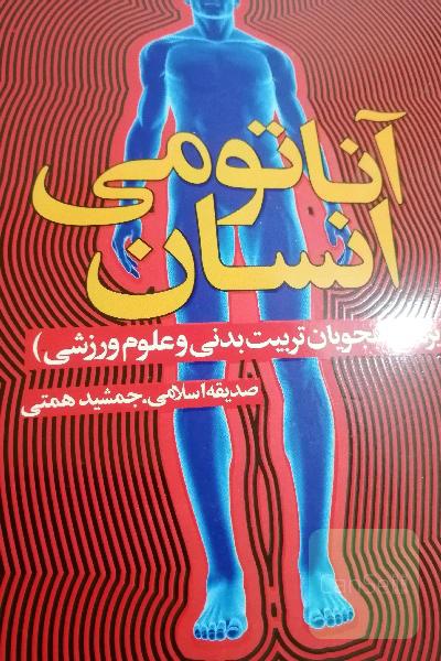 آناتومی انسان (ویژه دانشجویان تربیت بدنی و علوم ورزشی)