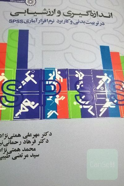 اندازه‌گیری و ارزشیابی در تربیت بدنی و کاربرد نرم‌افزار آماری SPSS