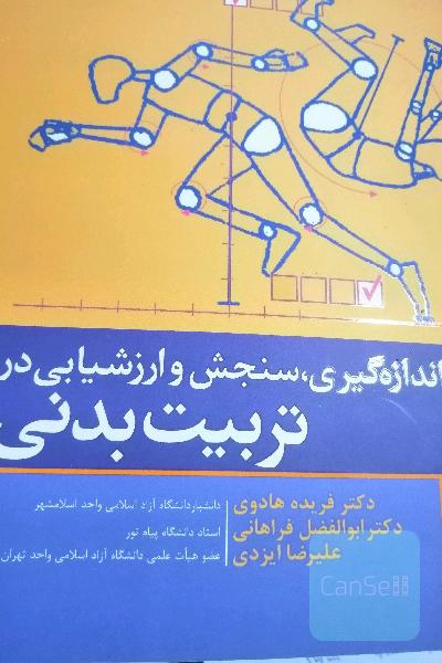 اندازه‌گیری، سنجش و ارزشیابی در تربیت بدنی