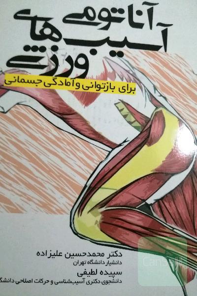 آناتومی آسیب‌های ورزشی برای بازتوانی و آمادگی جسمانی
