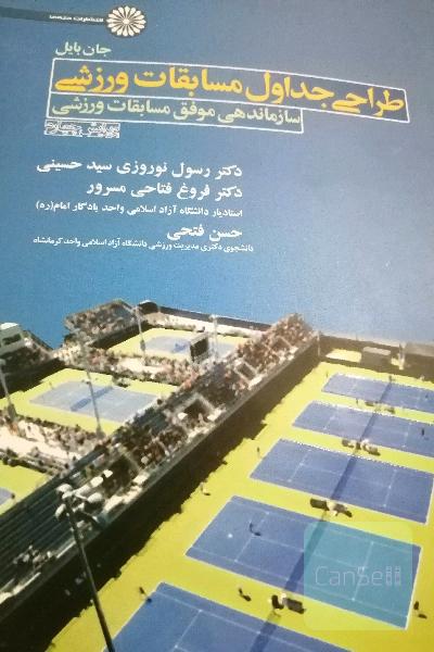 طراحی جداول مسابقات ورزشی: سازماندهی موفق مسابقات ورزشی