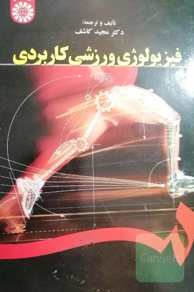 فیزیولوژی ورزشی کاربردی