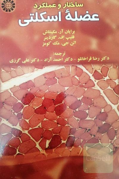 ساختار و عملکرد عضله اسکلتی