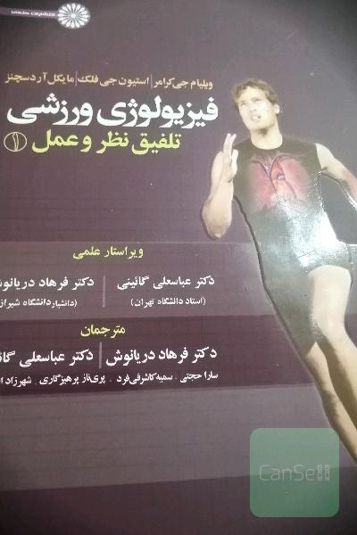 فیزیولوژی ورزشی: تلفیق نظر و عمل
