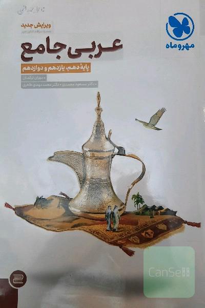 عربی جامع مهر و ماه