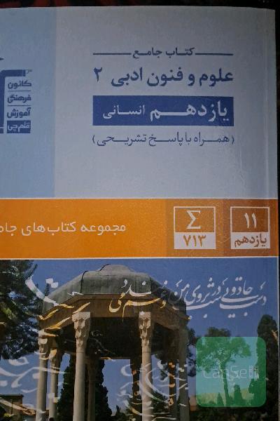 کتاب جامع علوم و فنون ادبی (2) یازدهم انسانی