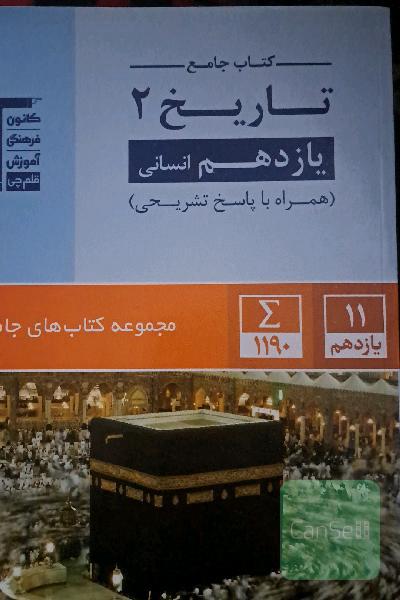 تاریخ 2 یازدهم انسانی: 1190 سوال شناسنامه‌دار شامل: آزمون‌های کانون و سوالات تشریحی ...