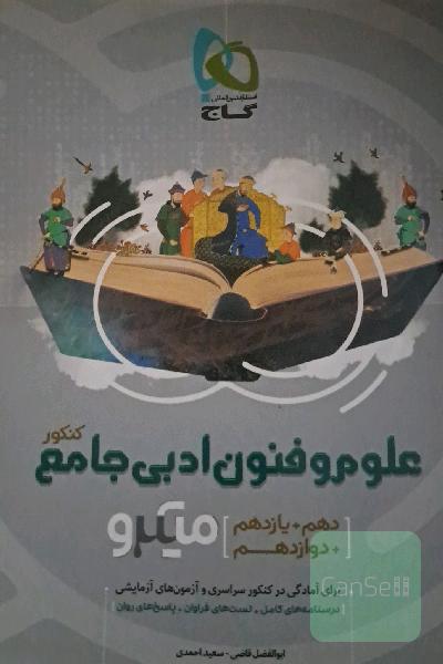 علوم و فنون ادبی جامع کنکور