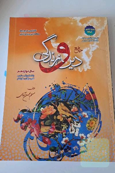 دین و زندگی جامع دوازدهم
