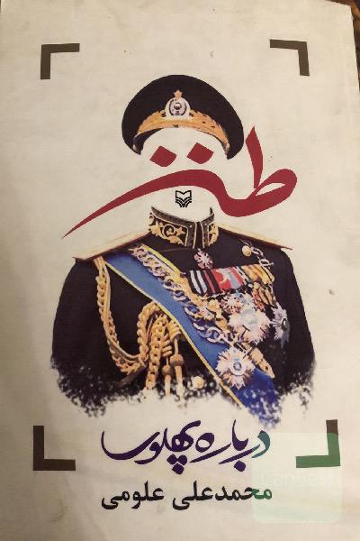 طنز درباره پهلوی
