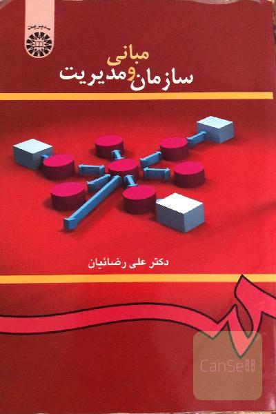 مبانی سازمان و مدیریت