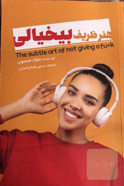 هنر ظریف بیخیالی