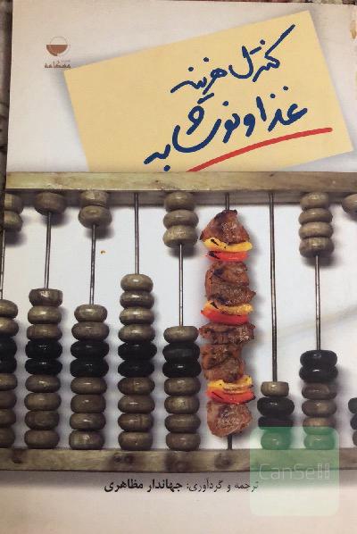 کنترل هزینه غذا و نوشابه