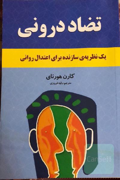 تضاد درونی ما: یک نظریه‌ی سازنده برای اعتدال روانی