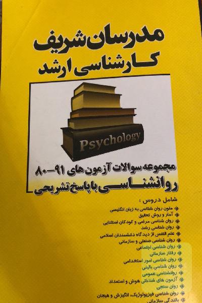 مجموعه سوالات آزمون های 80-91 روانشناسی با پاسخ تشریحی کارشناسی ارشد