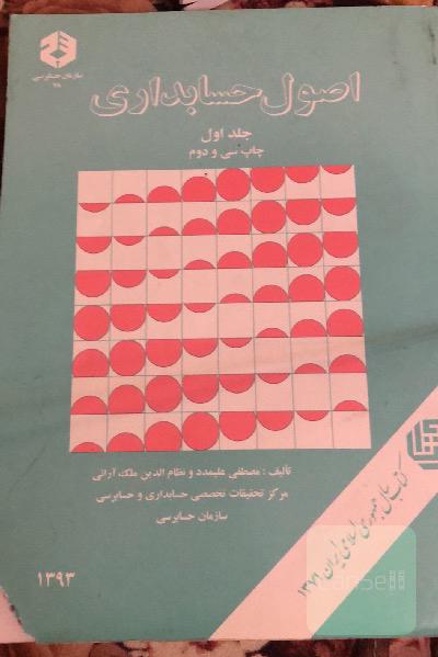 اصول حسابداری سازمان حسابرسی