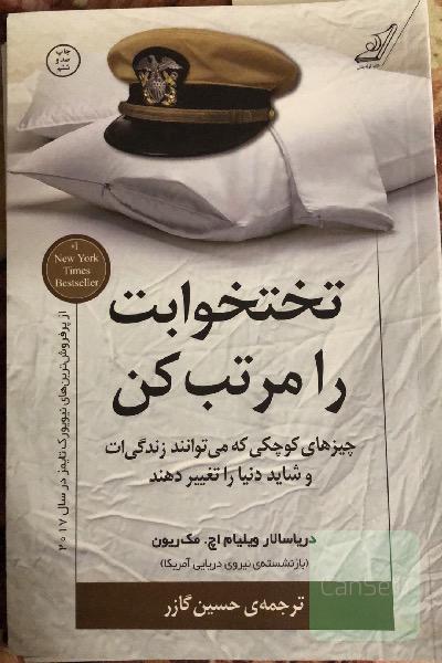تختخوابت را مرتب کن: چیزهای کوچکی که می‌توانند زندگی‌ات و شاید دنیا را تغییر دهند