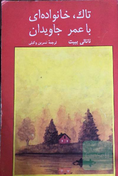تاک، خانواده ای با عمر جاویدان