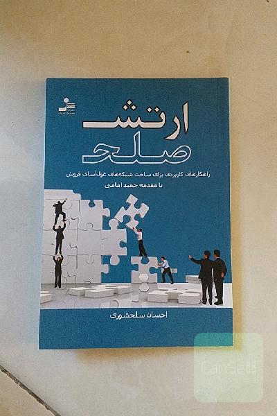 ارتش صلح: 10 گام برای تشکیل شبکه‌های غول‌آسای بازاریابی