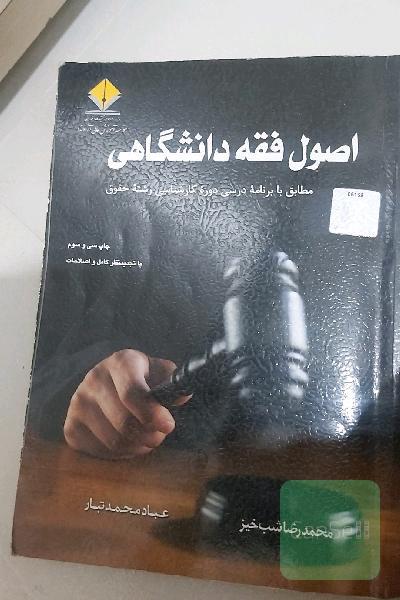 اصول فقه دانشگاهی