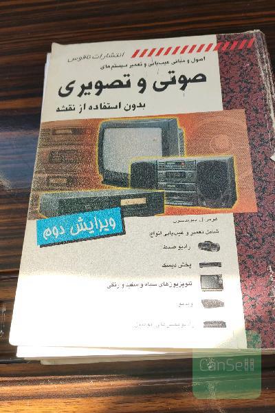 اصول و مبانی عیبیابی و تعمیر سیستم های صوتی و تصویری