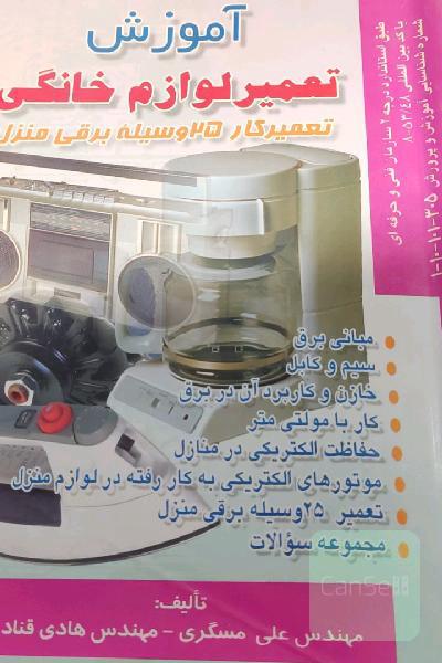 آموزش تعمیر لوازم خانگی