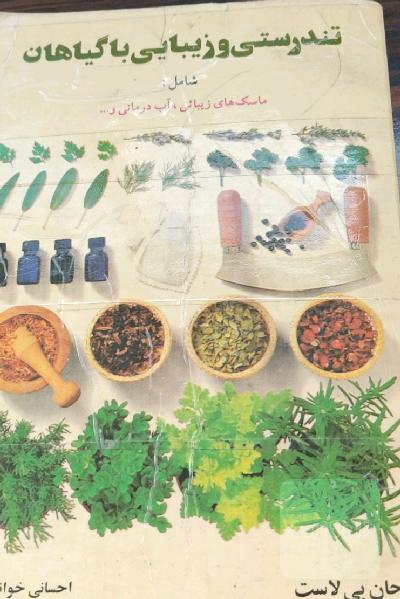 تندرستی و زیبایی با گیاهان