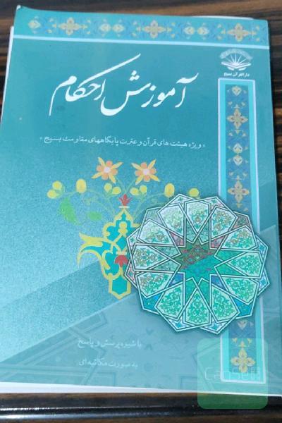 آموزش احکام