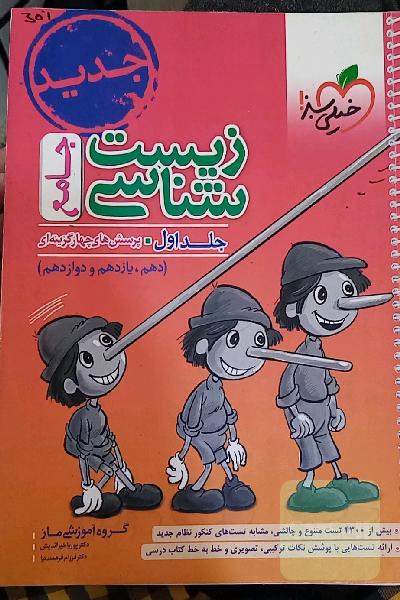 زیست‌شناسی جامع - پایه (دهم و یازدهم) کنکور 99 + کلی تغییرات خوب