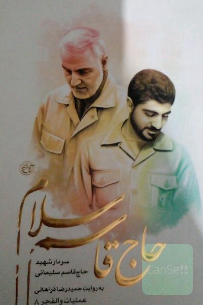 حاج قاسم سلام: سردار شهید حاج قاسم سلیمانی