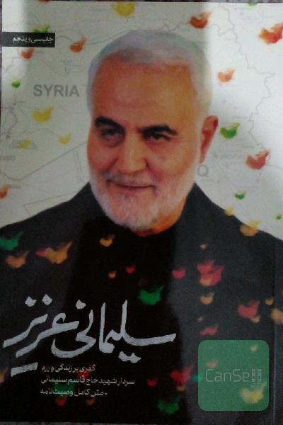 سلیمانی عزیز: گذری بر زندگی و رزم سردار شهید حاج قاسم سلیمانی