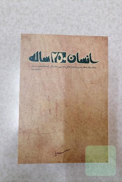 انسان 250 ساله 