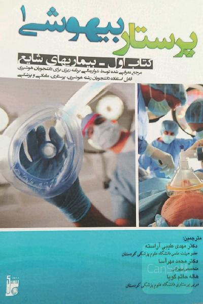 پرستار بیهوشی: بیماریهای شایع 