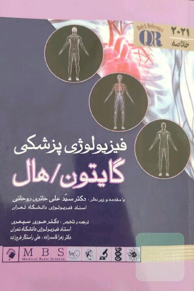 فیزیولوژی پزشکی گایتون و هال 2021