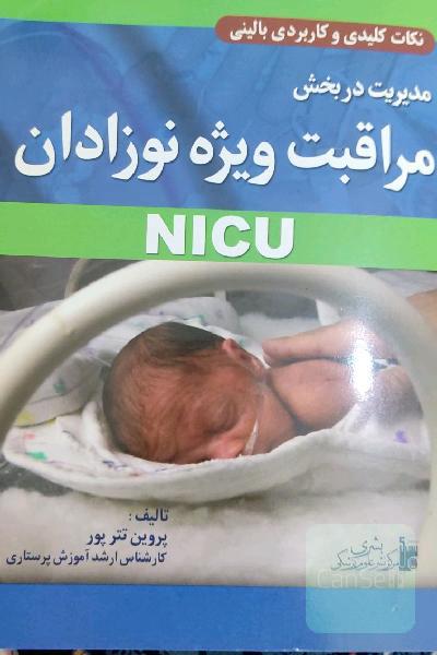 مدیریت در بخش مراقب ویژه نوزادان