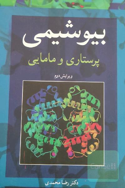 بیوشیمی پرستاری و مامایی