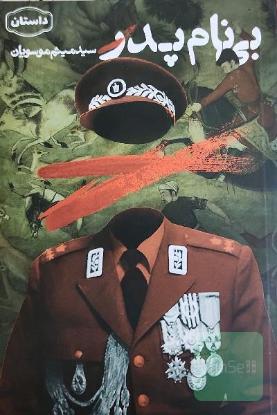 بی‌نام پدر