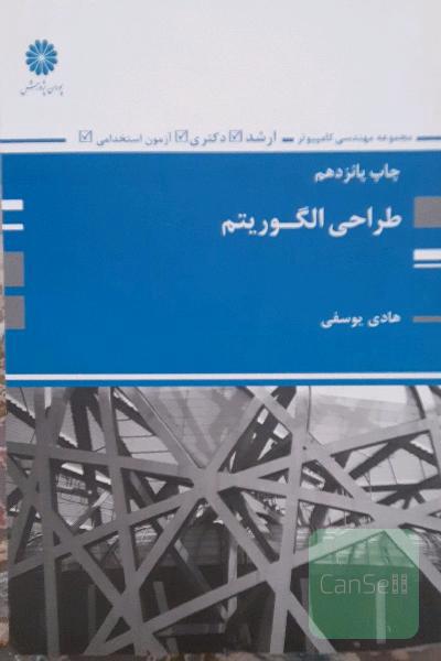 طراحی الگوریتم 