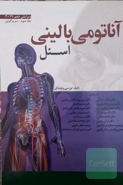 آناتومی بالینی اسنل 2019: سر و گردن