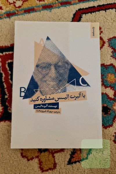 با آلبرت الیس مشاوره کنید