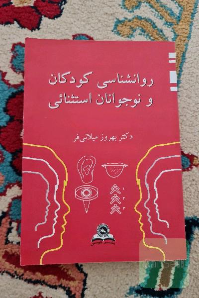 روانشناسی کودکان و نوحوانان استثنایی