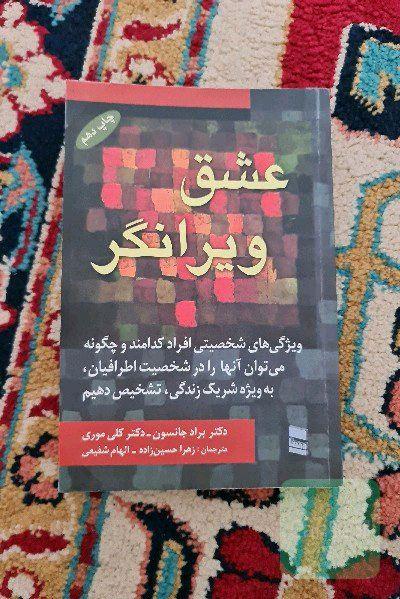 عشق ویرانگر